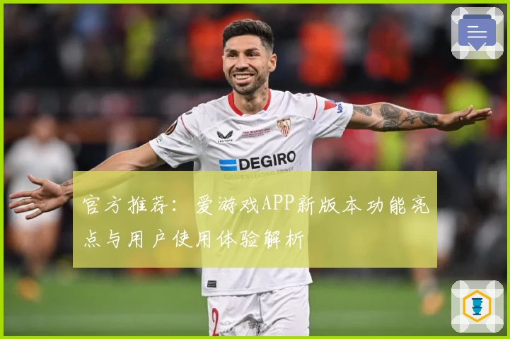 官方推荐：爱游戏APP新版本功能亮点与用户使用体验解析