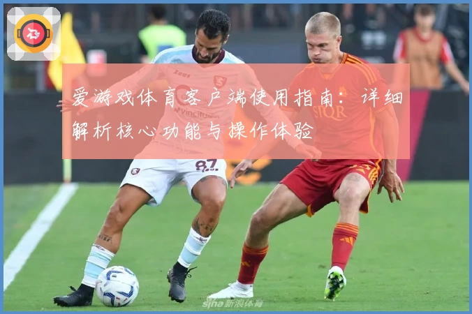 爱游戏体育客户端使用指南：详细解析核心功能与操作体验