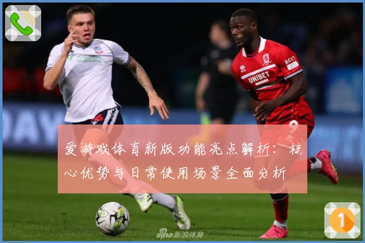 爱游戏体育新版功能亮点解析：核心优势与日常使用场景全面分析