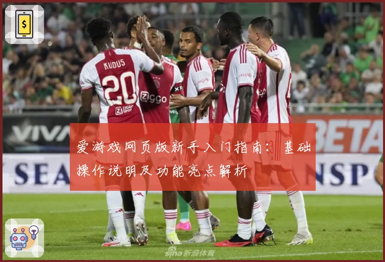 爱游戏网页版新手入门指南：基础操作说明及功能亮点解析