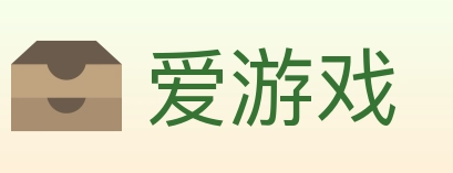 爱游戏